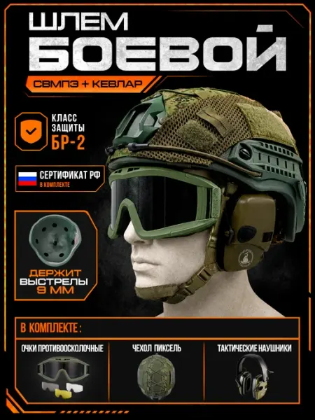 Шлем СВМПЭ тактический БР2 наушники очки и чехол пиксель Alkor Tactical