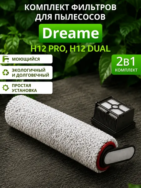 Комплект фильтров для пылесоса Dreame H12 Pro, H12 Dual, G10 Pro и др.