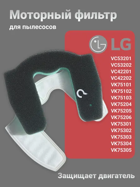 Моторный фильтр для пылесосов LG VC53, VC42, VK75, VK76 / Run Energy