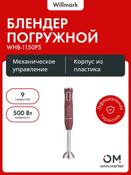 Блендер погружной Willmark измельчитель WHB-1150PS бордовый