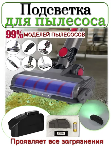 Насадка для пылесоса, с лазерной подсветкой, пластик, для разных моделей