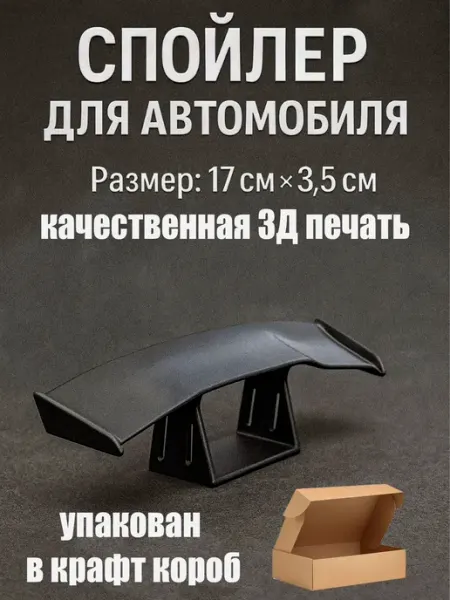 Спойлер декоративный автомобильный 17*3 5 см