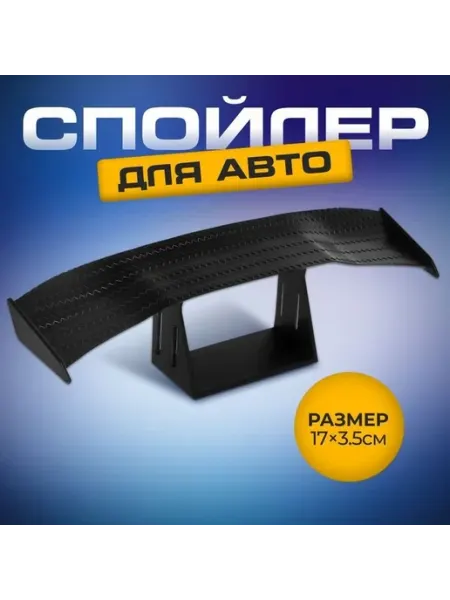 Элегантный автомобильный спойлер 17x3.5 см