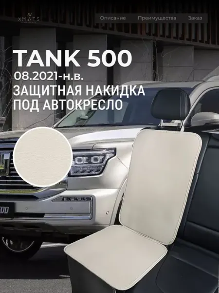 Накидка под автокресло Tank 500 Xmats