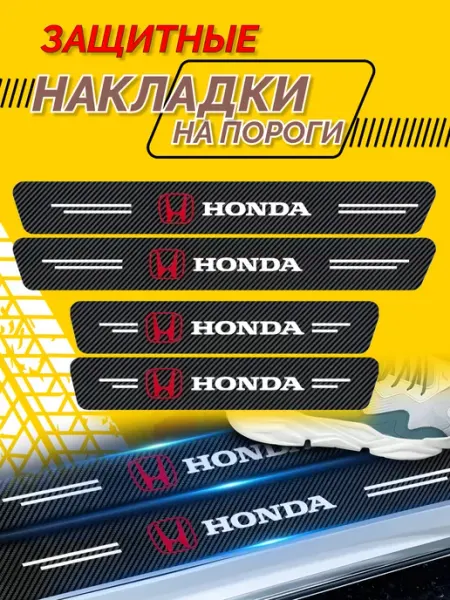 Универсальные накладки на пороги для авто Honda Внешний тюнинг авто