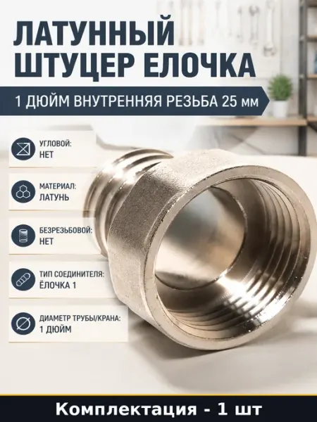 Латунный штуцер елочка 1 дюйм внутренняя резьба 25 мм
