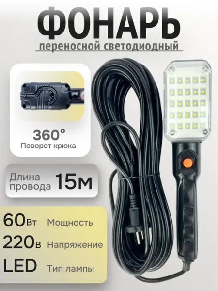 Лампа автомобильная переносная 220V