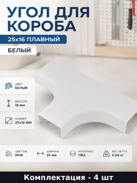 Угол для короба 25x16 плавный белый комплект 4 штуки