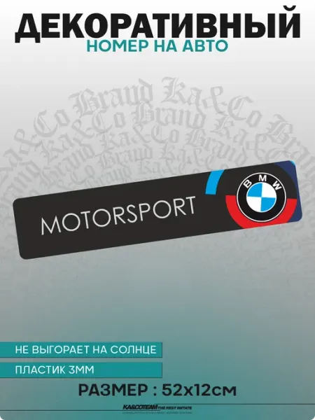 Номерной знак декоративный сувенир BMW Motorsport KA&CO