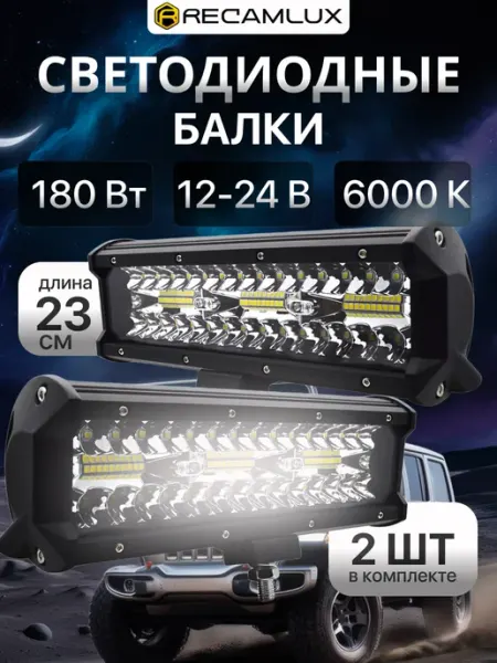 Фары противотуманные светодиодные автомобильные 2 шт Recamlux