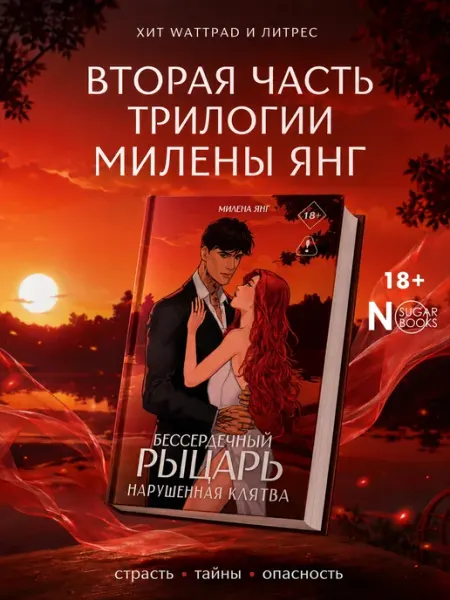 Бессердечный рыцарь. Нарушенная клятва Издательство АСТ