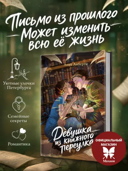 Девушка из книжного переулка. Романтика и тайны в Петербурге Издательство Махаон