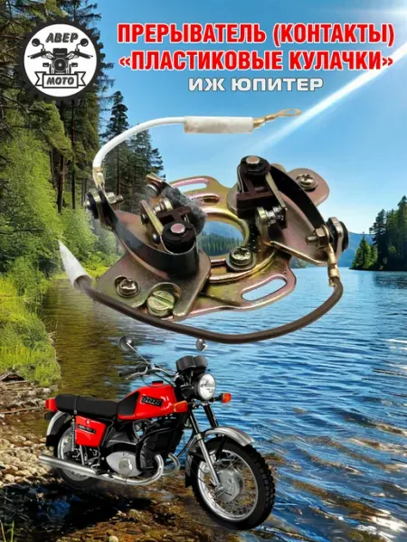 Прерыватель мотоцикла ИЖ Юпитер с пластиковым кулочком