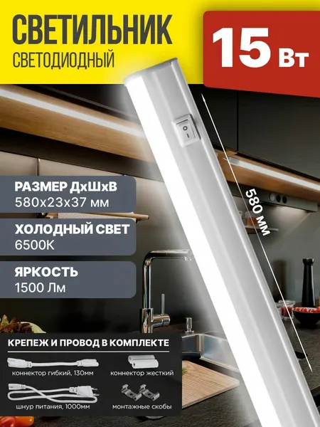 Светильник светодиодный с выключателем 15Вт 6500К 1500Лм 580мм IN HOME