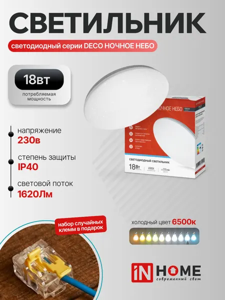 Светильник светодиод. DECO 18Вт 230В 6500К 1620Лм 260х55мм ночное небо IN HOME