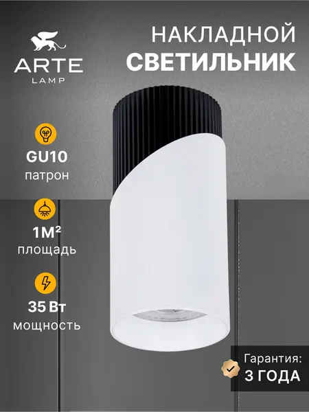 Точечный накладной светильник Arte Lamp POLAR A5462PL-1WH, GU10, 35Вт, белый/чёрный