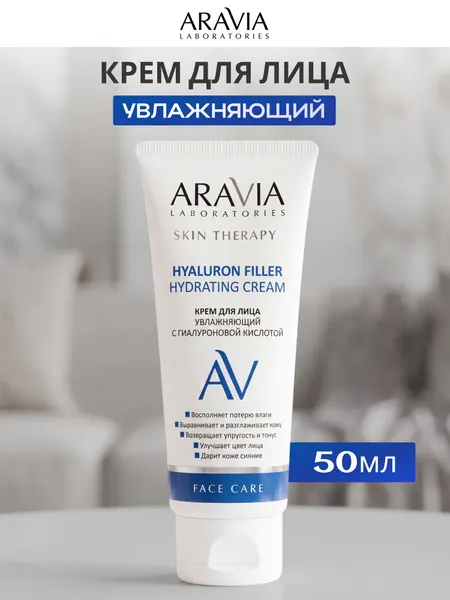 Крем для лица Аравия Hyaluron Filler Hydrating Cream антивозрастной, увлажняющий, с гиалуроновой кислотой, 50 мл