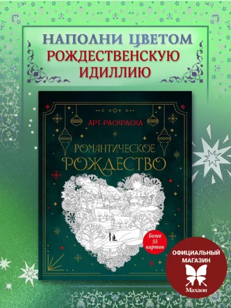Романтическое Рождество. Новогодняя раскраска Издательство Махаон