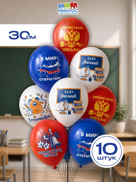 Воздушные шары "1 сентября! В мир открытий", триколор, 30 см набор 10 штук