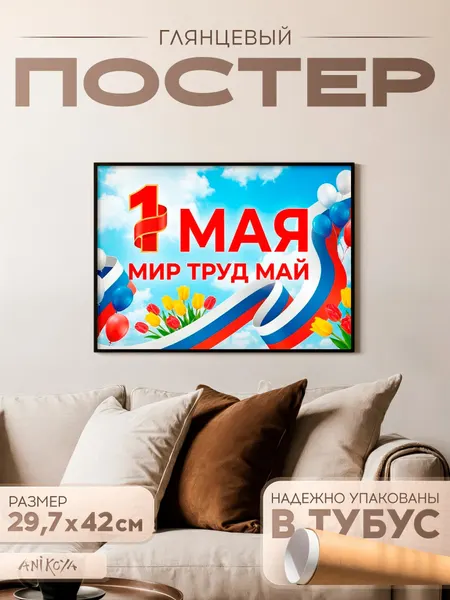 Плакат на стену интерьерный 1 мая
