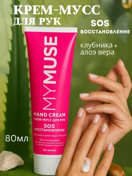My Muse Hand Cream крем-мусс предназначен для маникюрного ухода, а креатин в его составе
