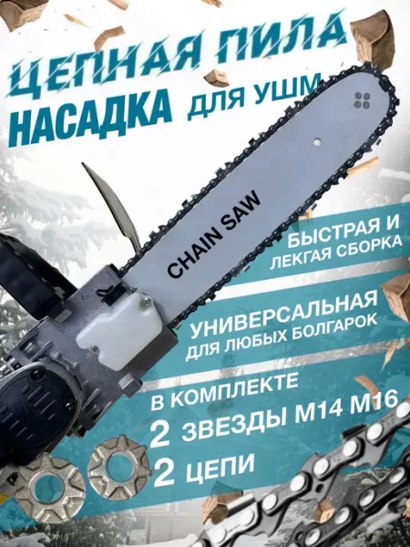Насадка на болгарку ушм цепная пила 125 мм Hitman