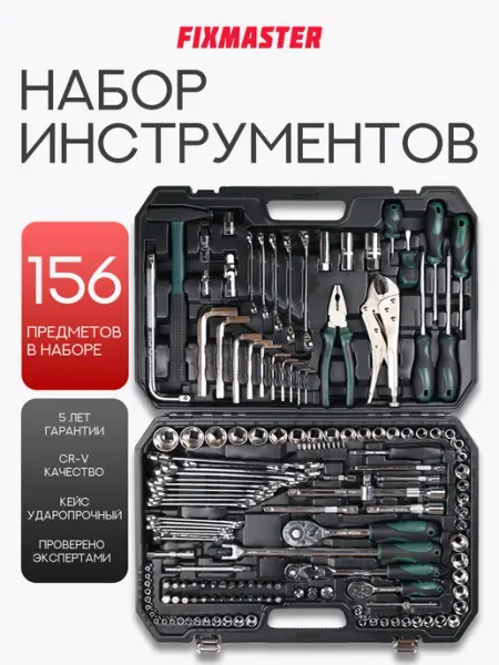 Набор инструментов для автомобиля 156 предметов FIXMASTER
