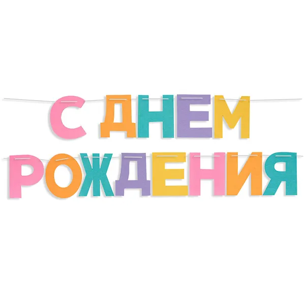 Гирлянда из фетра, С Днем Рождения, Нежное ассорти, 16x13 с