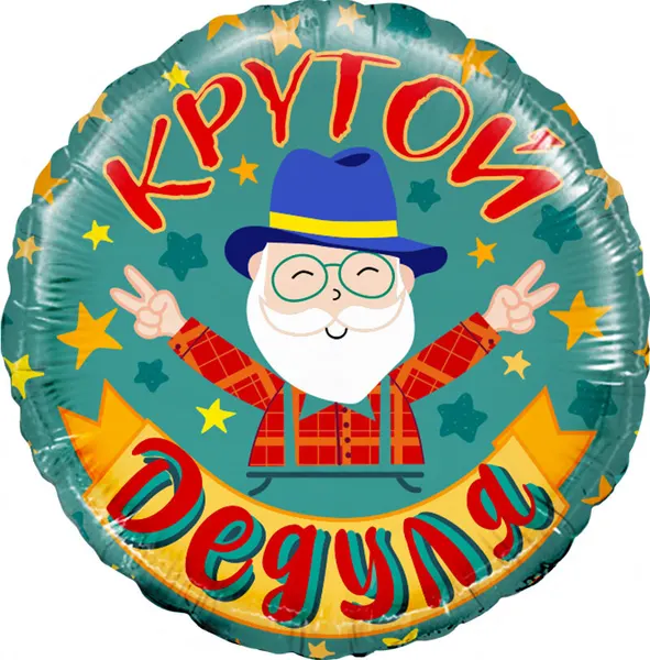 Шар (18'/46 см) Круг, Крутой Дедуля, 1 шт. в уп.