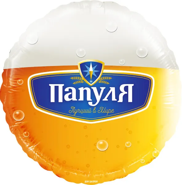 Шар (18'/46 см) Круг, Папуля, Лучший в мире (пиво), 1 шт. в