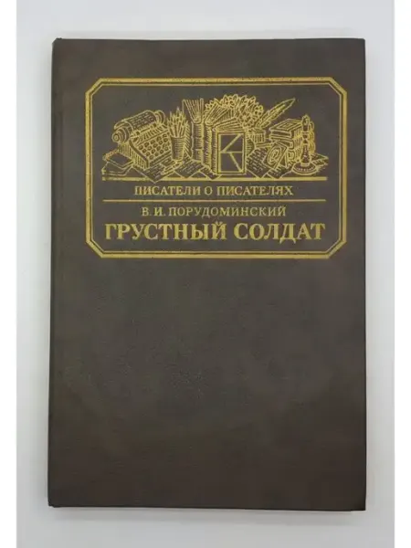 В. И. Порудоминский Грустный солдат 1986 год Книга