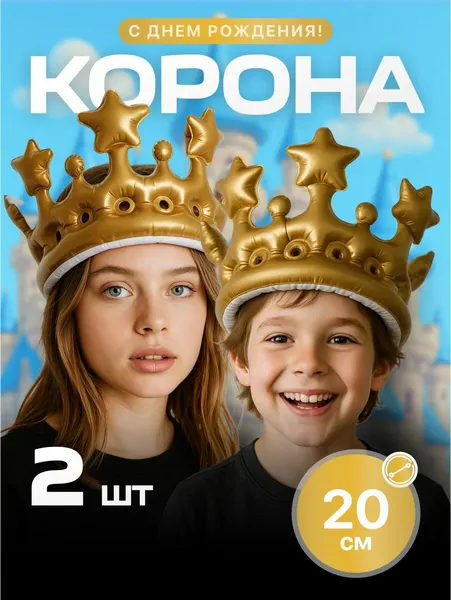Корона на голову надувная взрослая праздник JewelryMeverly, золотистая, 20 см, 2 шт
