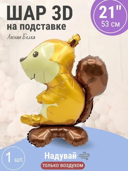 Шар 3D (21'/53 см) Фигура на подставке, Лесная Белка, 1 шт.