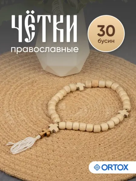 Чётки православные из граба на 30 бусин ОРТОКС