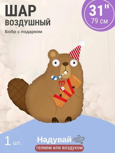 Шар (31'/79 см) Фигура, Бобр с подарком, 1 шт. в уп.