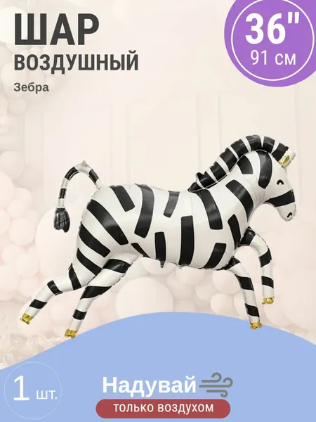 Шар (36'/91 см) Фигура, Зебра, 1 шт. в уп.