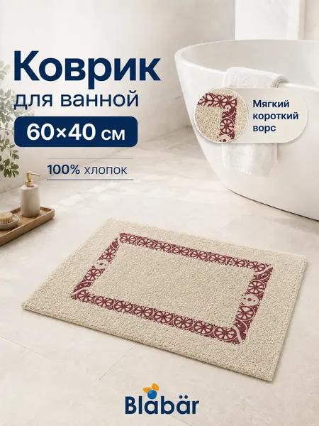 Коврик Blabar, хлопок, для ванной/туалета, 40x60 см, бежевый, красный узор