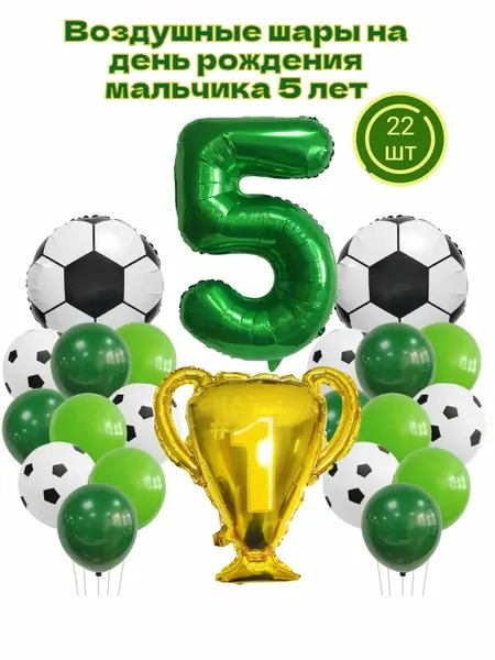 Набор шаров "Футбол" на 5 лет