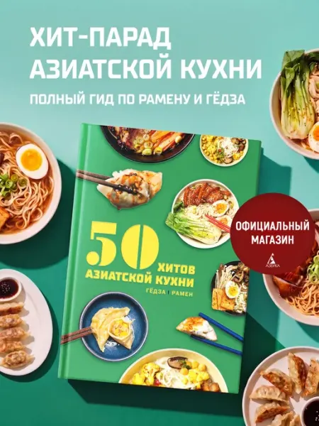 50 хитов азиатской кухни. Гёдза и рамен. Книга рецептов Издательство КоЛибри