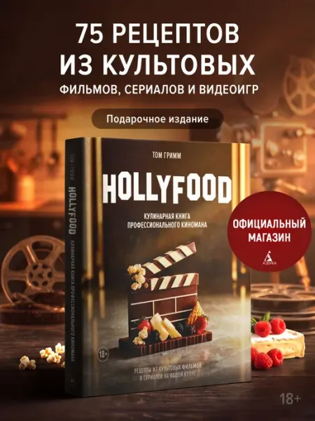 HOLLYFOOD Кулинарная книга профессионального киномана Издательство КоЛибри