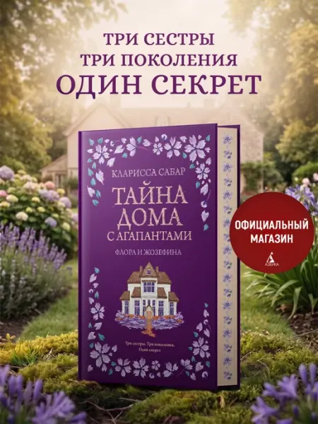 Тайна дома с агапантами Флора и Жозефина. Книги романы Издательство КоЛибри