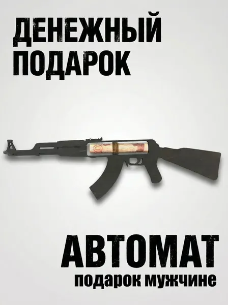 Конверт для денег из дерева, денежный подарок "АК-47" подарок папе мужу брату сыну мужчине