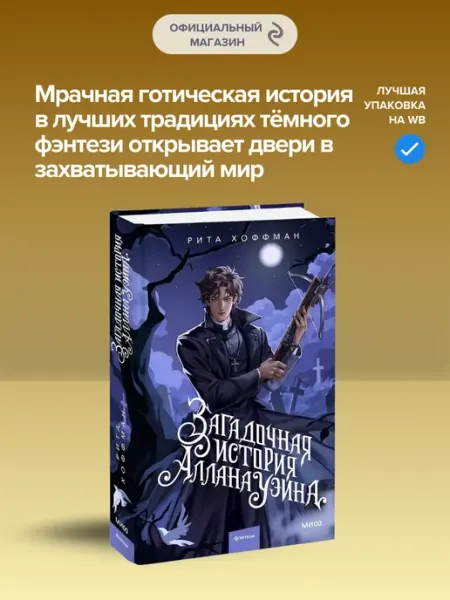Загадочная история Аллана Уэйна МИФ Манн, Иванов и Фербер