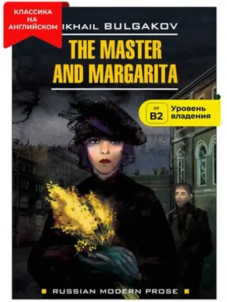 Мастер и Маргарита (книга д чт.на англ. языке) Каро