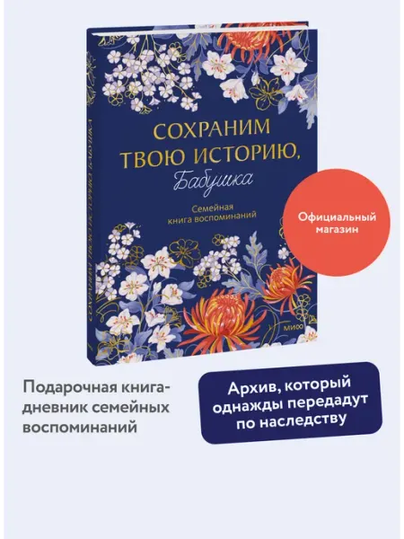 Сохраним твою историю, бабушка. Семейная книга воспоминаний Издательство Манн, Иванов и Фербер
