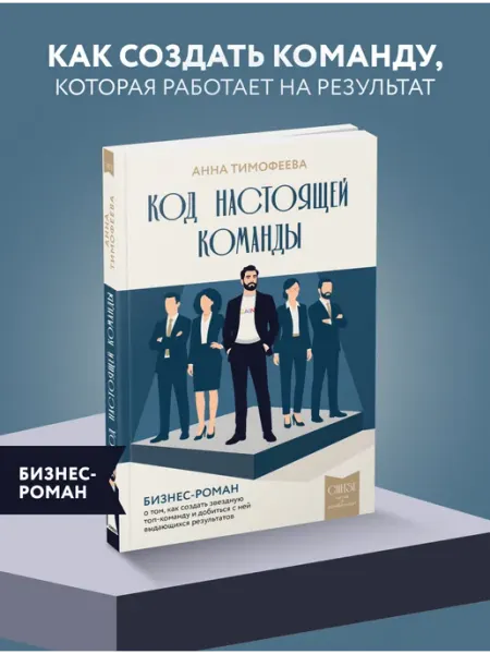 Код настоящей команды. Бизнес-роман о том, как создать Эксмо