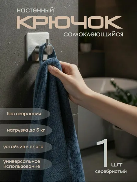 Крючок самоклеющийся (1 штука) металлический универсальный для ванной комнаты и кухни, серебристый