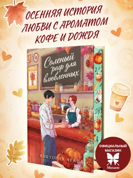 Соленый раф для влюбленных. Уютная романтика Издательство Махаон