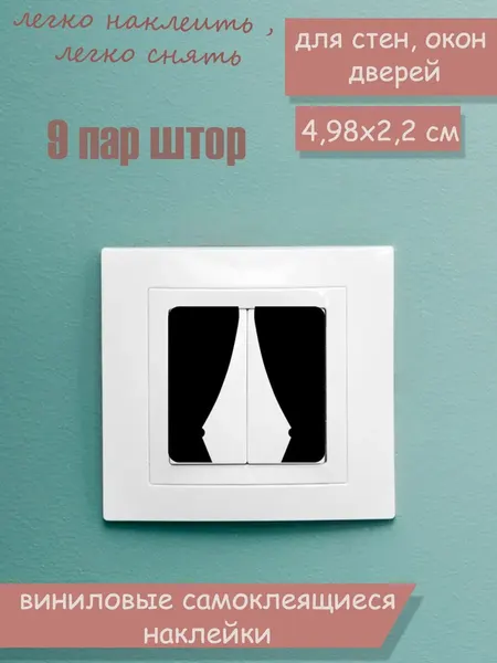 Наклейка 'шторы' (Маленькие шторы для выключателя, наклейка для выключателя)