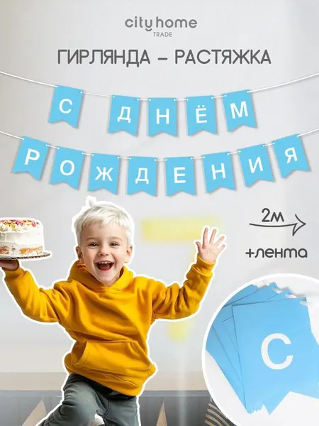 Гирлянда "С днем рождения!", гирлянда-растяжка с флажками голубая